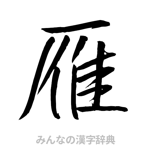 雁（行書体）