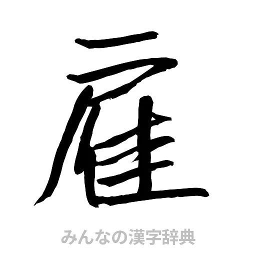 雇（行書体）