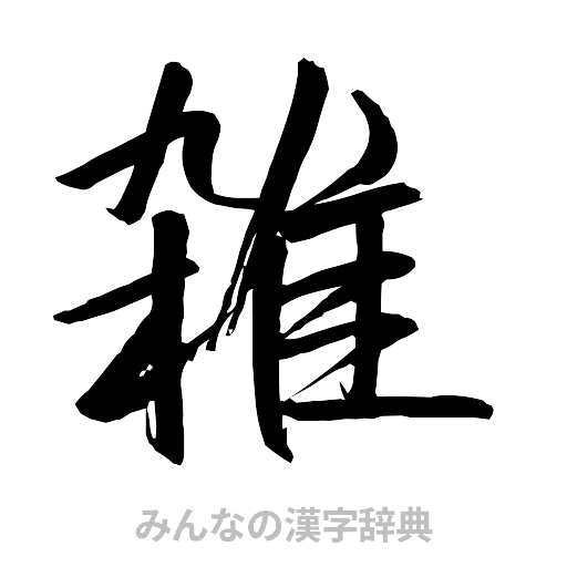 雑（行書体）