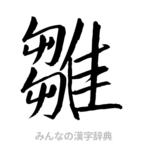 雛（行書体）