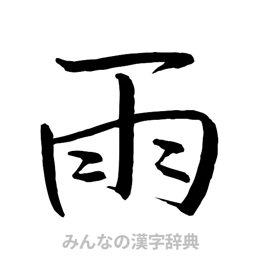 雨（行書体）