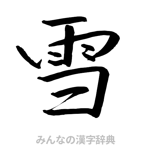 雪（行書体）