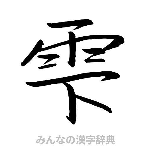 雫（行書体）