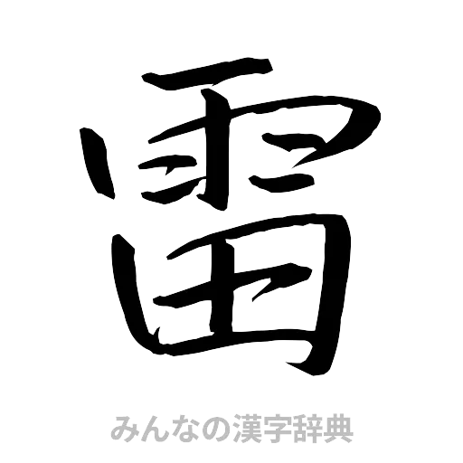 雷（行書体）