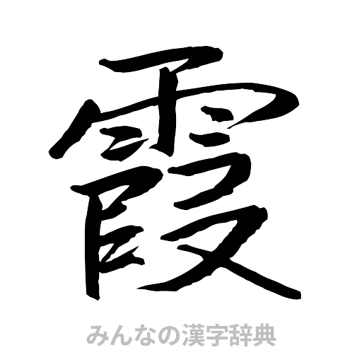 霞（行書体）