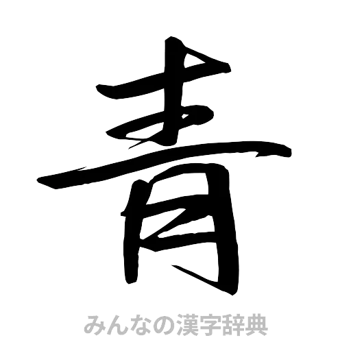 青（行書体）