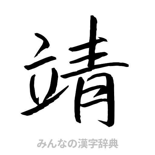 靖（行書体）