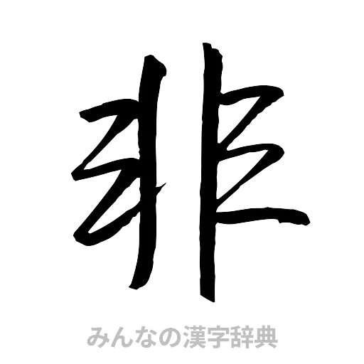 非（行書体）