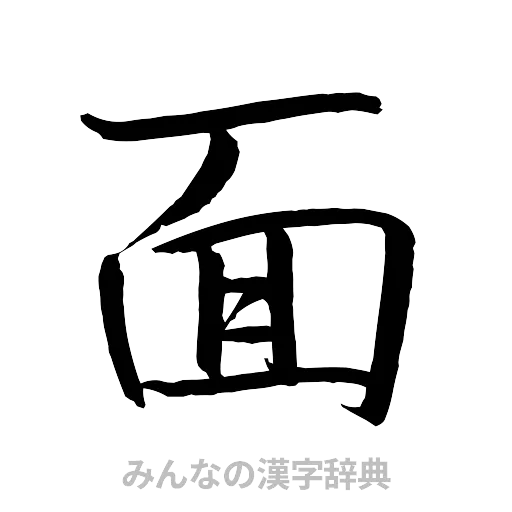 面（行書体）