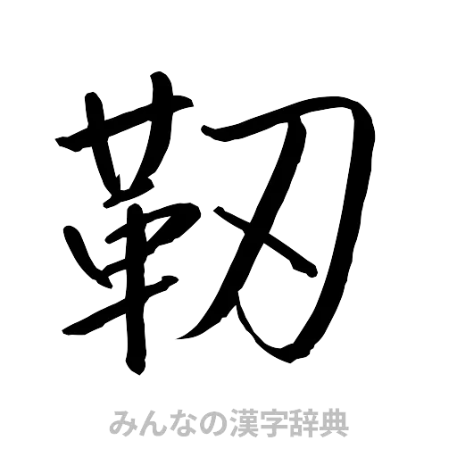 靭（行書体）