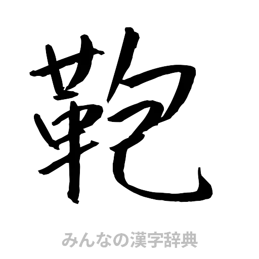 鞄（行書体）