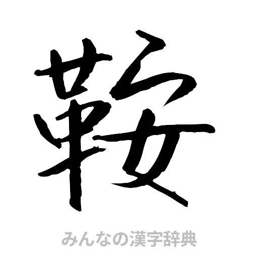 鞍（行書体）