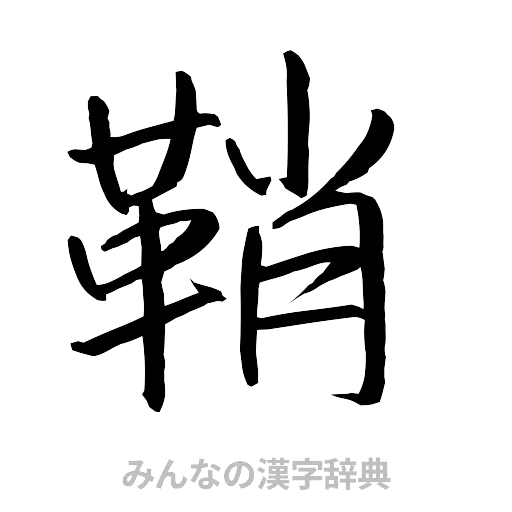 鞘（行書体）