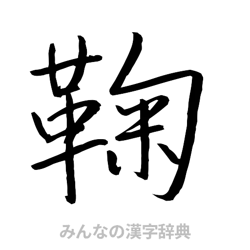 鞠（行書体）