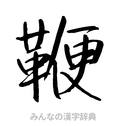 鞭（行書体）