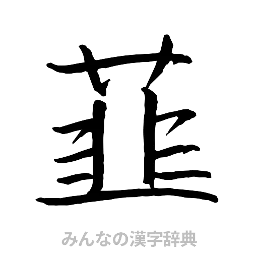 韮（行書体）