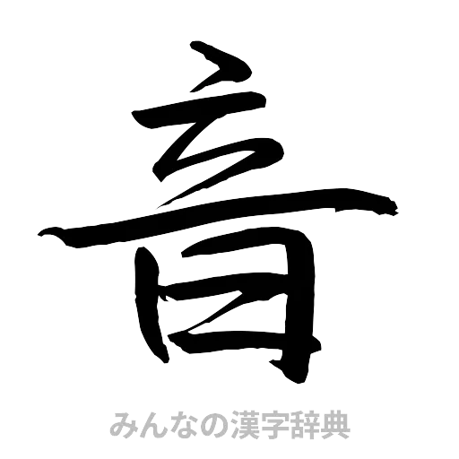 音（行書体）