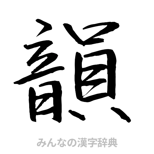 韻（行書体）
