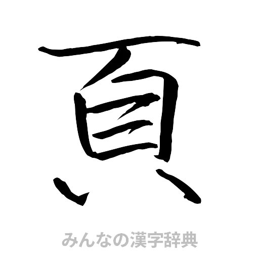 頁（行書体）