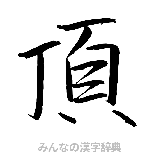 頂（行書体）