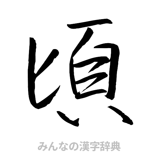 頃（行書体）