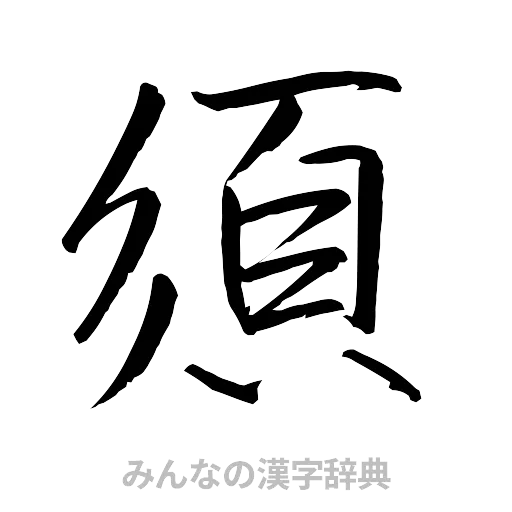須（行書体）