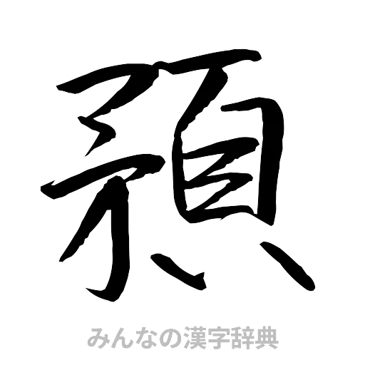 預（行書体）