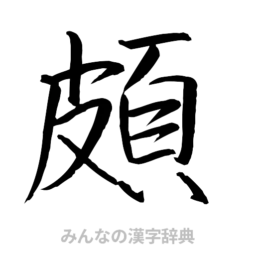 頗（行書体）