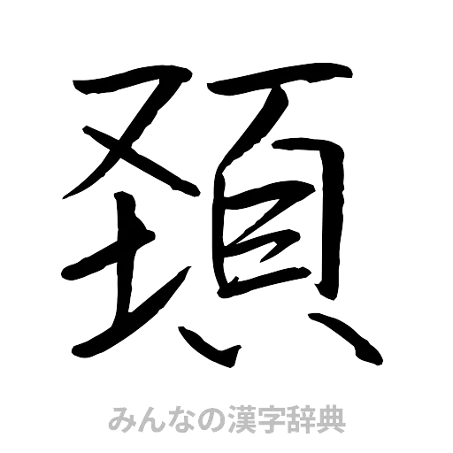 頚（行書体）