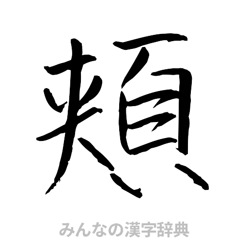 頬（行書体）