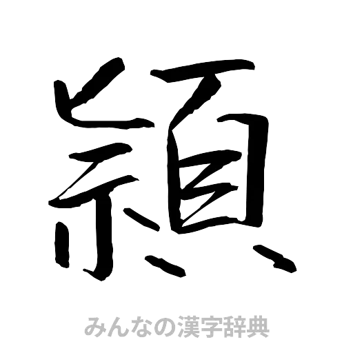 頴（行書体）