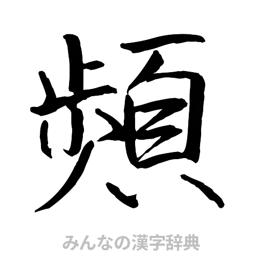 頻（行書体）