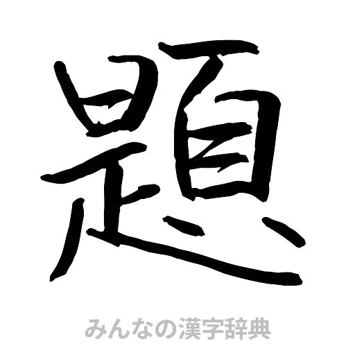 題（行書体）