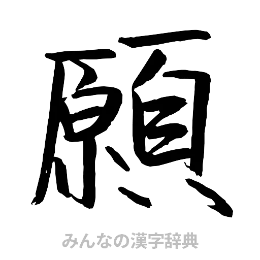 願（行書体）