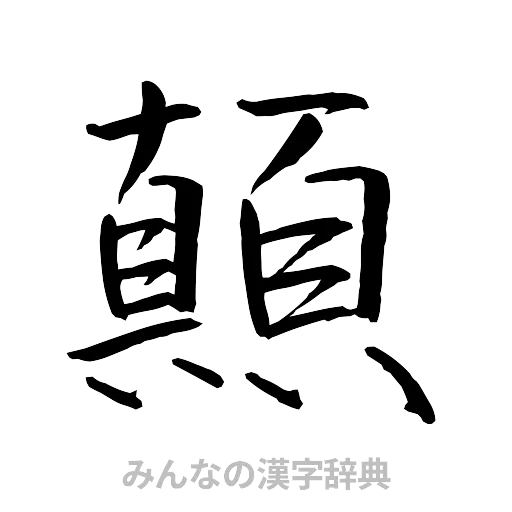 顛（行書体）