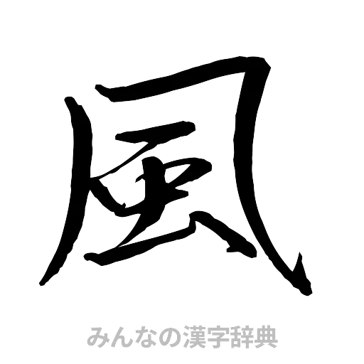 風（行書体）