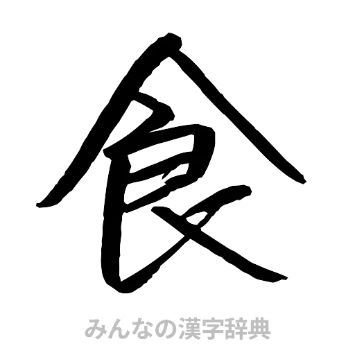 食（行書体）