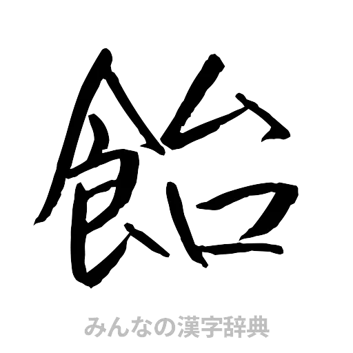 飴（行書体）