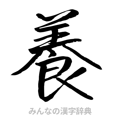 養（行書体）