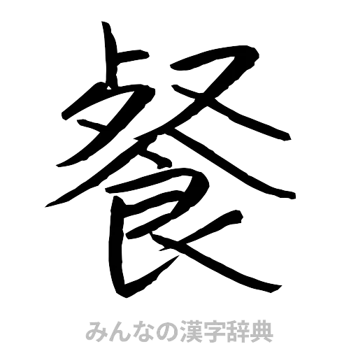 餐（行書体）