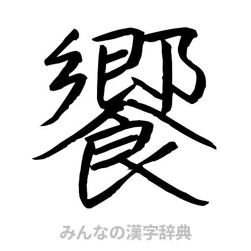 饗（行書体）