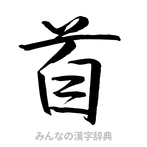首（行書体）