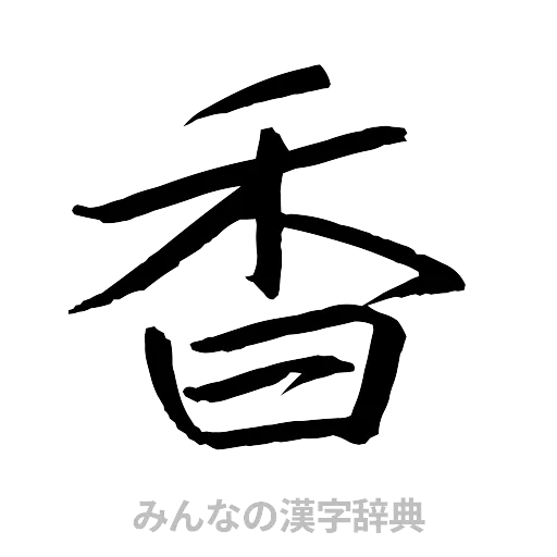 香（行書体）