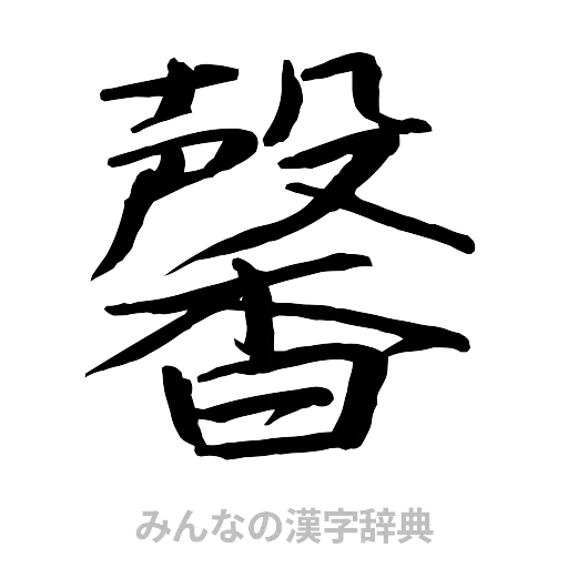 馨（行書体）