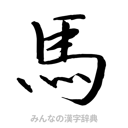 馬（行書体）