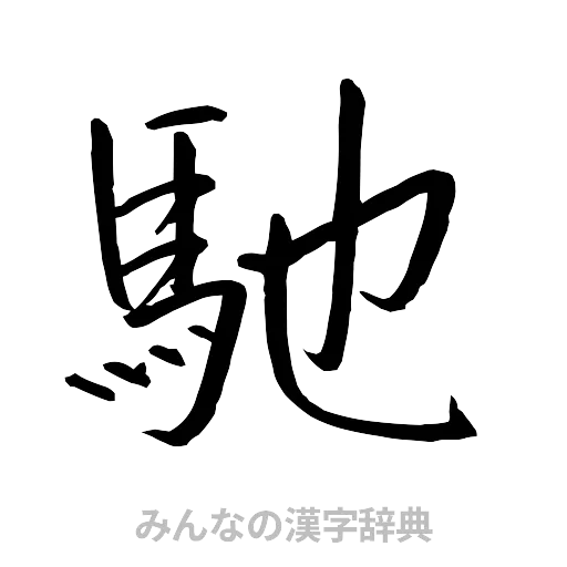 馳（行書体）