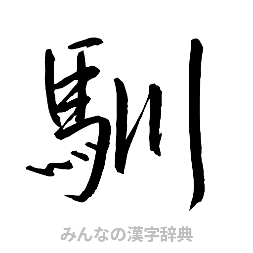 馴（行書体）