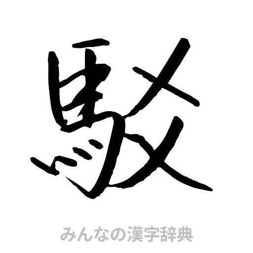 駁（行書体）