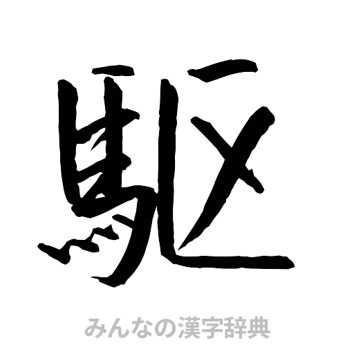駆（行書体）