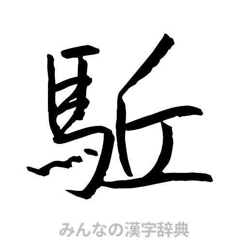 駈（行書体）